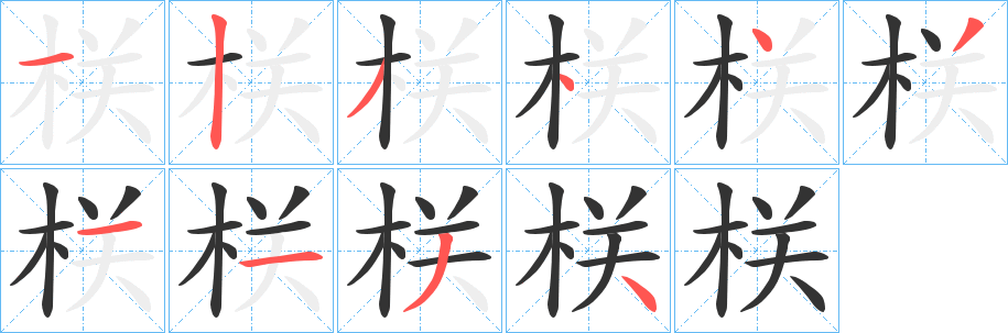 栚字的筆順?lè)植窖菔?></p>
<script src=