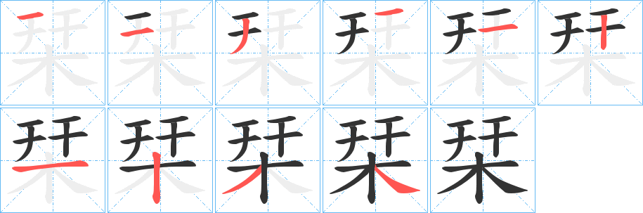 栞字的筆順?lè)植窖菔?></p>
<script src=