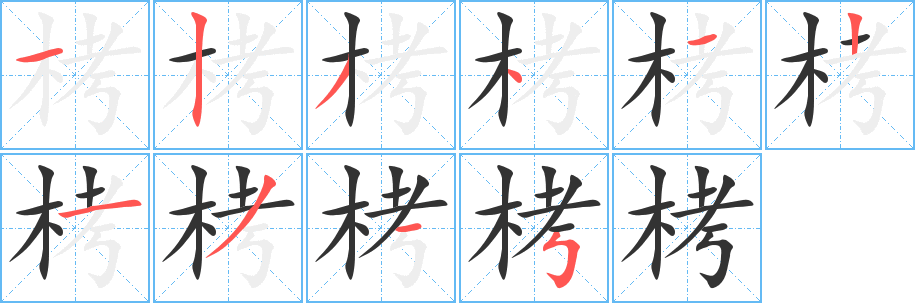栲字的筆順?lè)植窖菔?></p>
<script src=