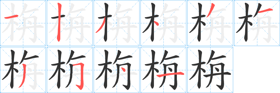 栴字的筆順?lè)植窖菔?></p>
<script src=