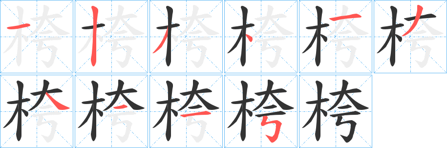 桍字的筆順?lè)植窖菔?></p>
<script src=