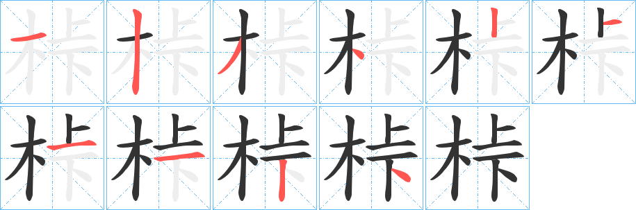 桛字的筆順?lè)植窖菔? /></p>
<script src=