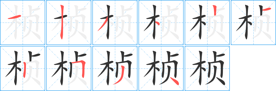 楨字的筆順?lè)植窖菔?></p>
<script src=