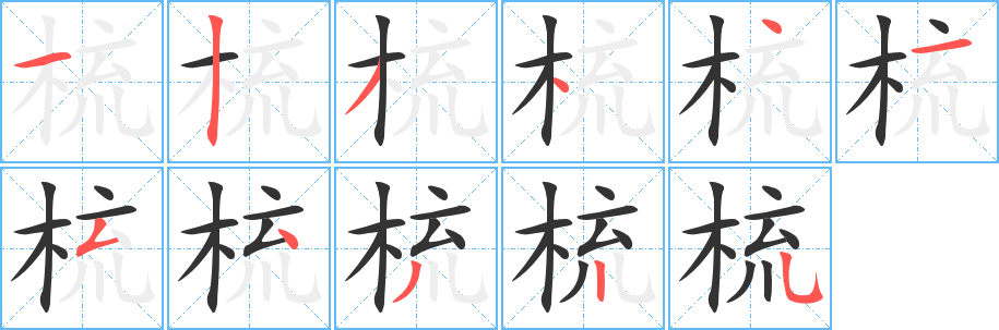 梳字的筆順?lè)植窖菔?></p>
<script src=