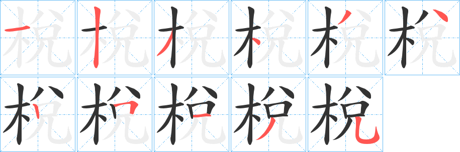 梲字的筆順?lè)植窖菔?></p>
<script src=