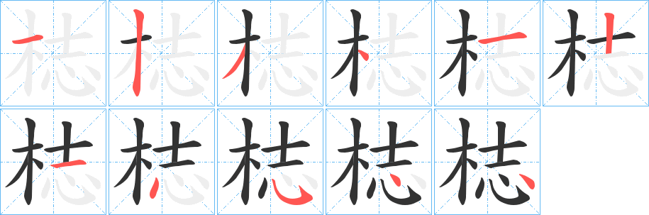 梽字的筆順?lè)植窖菔?></p>
<script src=