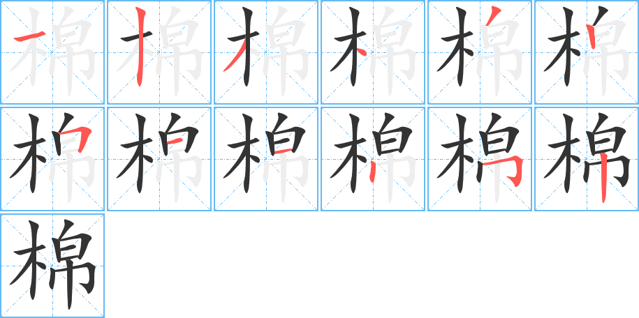 棉字的筆順?lè)植窖菔?></p>
<script src=
