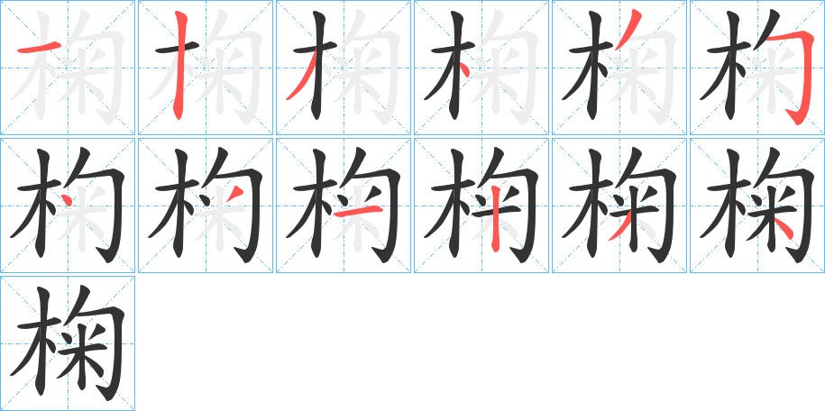 椈字的筆順?lè)植窖菔?></p>
<script src=