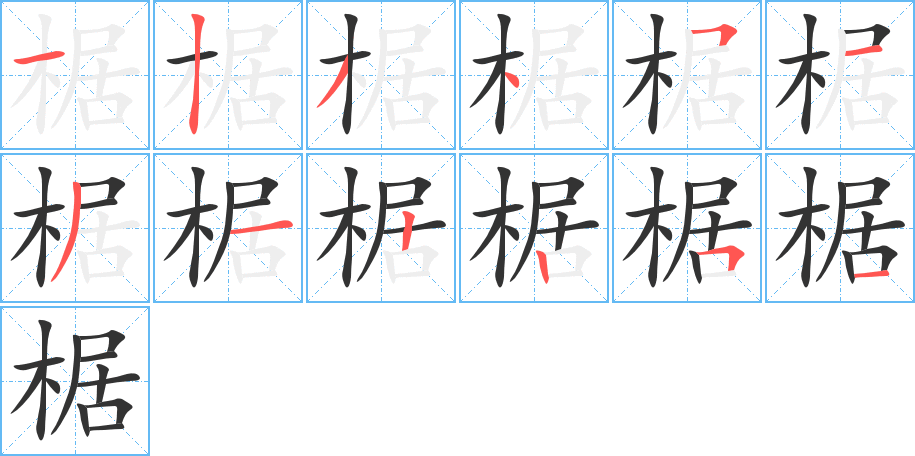 椐字的筆順?lè)植窖菔?></p>
<script src=