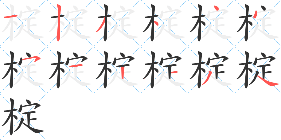 椗字的筆順?lè)植窖菔?></p>
<script src=