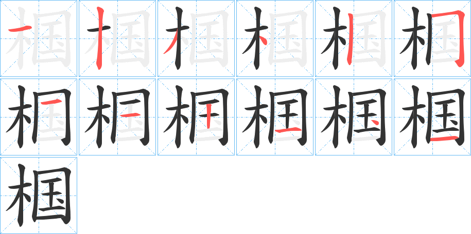 椢字的筆順?lè)植窖菔?></p>
<script src=