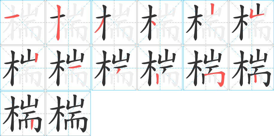 椯字的筆順?lè)植窖菔?></p>
<script src=