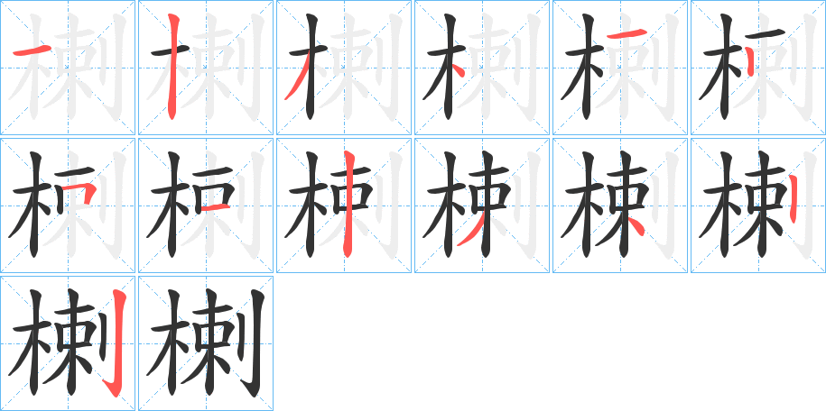 楋字的筆順?lè)植窖菔?></p>
<script src=
