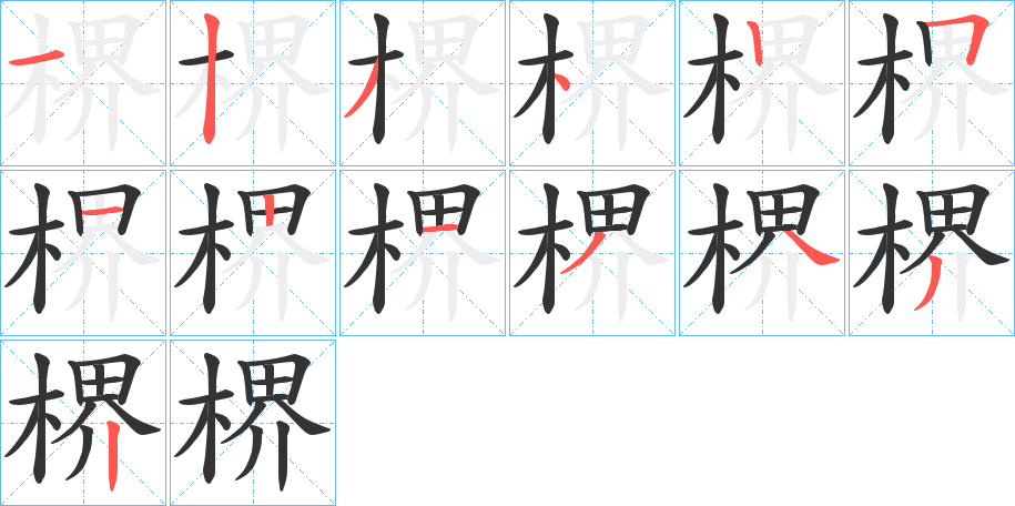 楐字的筆順?lè)植窖菔?></p>
<script src=