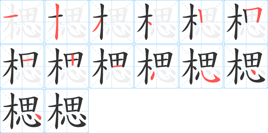 楒字的筆順?lè)植窖菔?></p>
<script src=