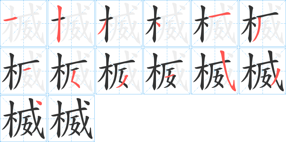 楲字的筆順?lè)植窖菔?></p>
<script src=