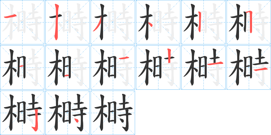 榯字的筆順?lè)植窖菔?></p>
<script src=