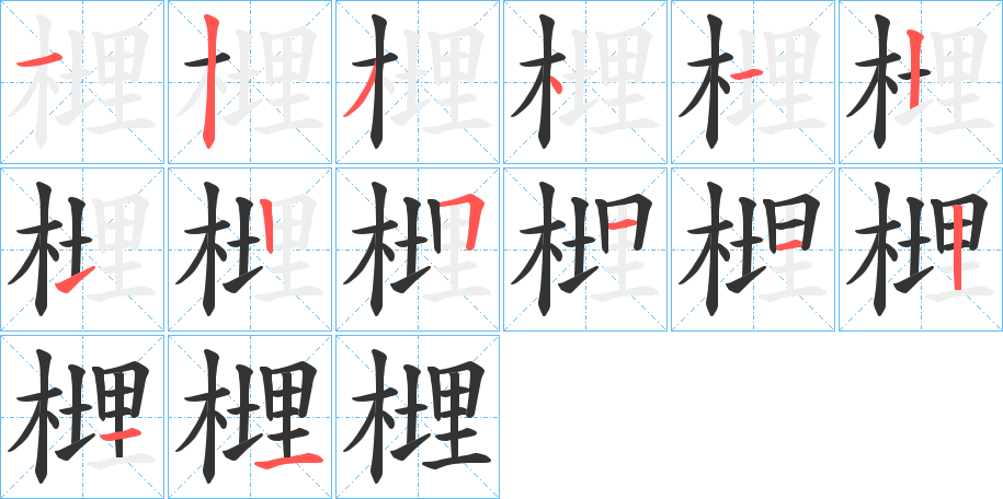 榸字的筆順?lè)植窖菔?></p>
<script src=