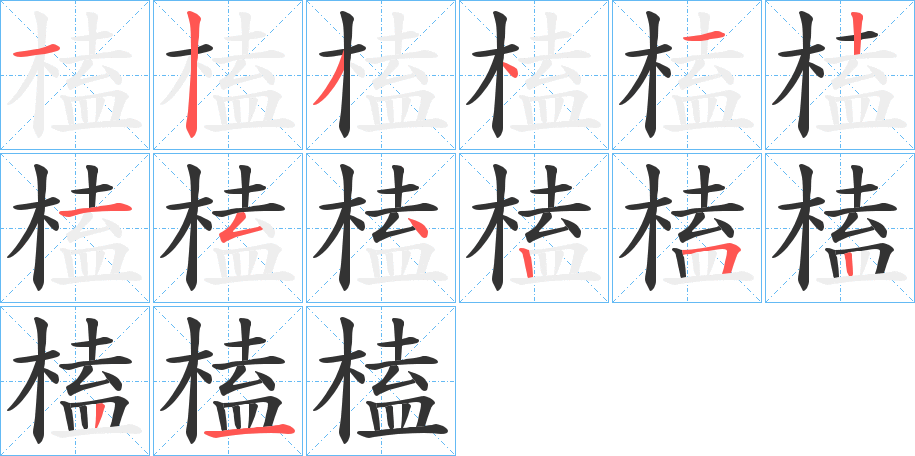 榼字的筆順?lè)植窖菔?></p>
<script src=
