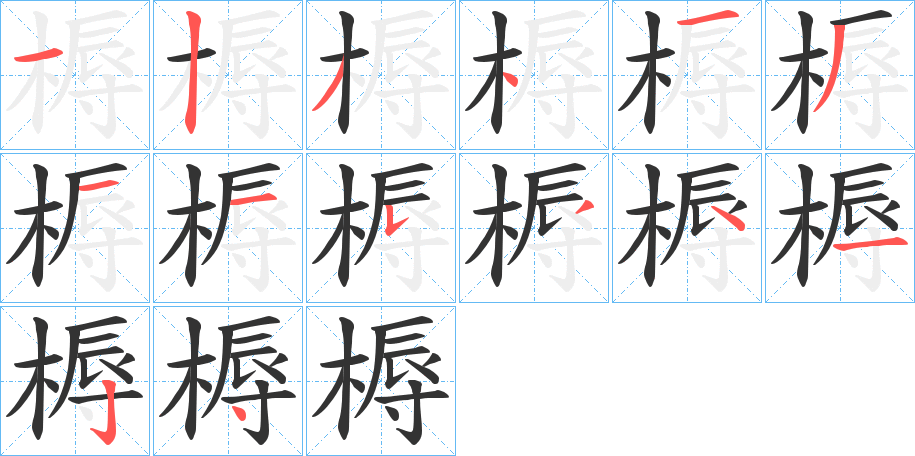槈字的筆順?lè)植窖菔?></p>
<script src=