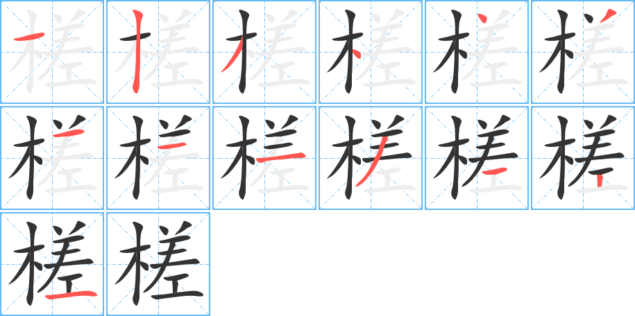 槎字的筆順?lè)植窖菔?></p>
<script src=