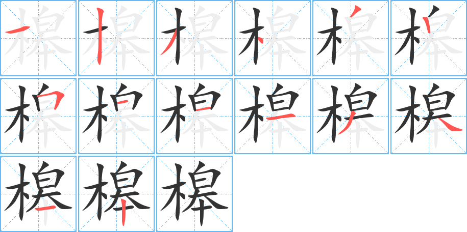 槔字的筆順?lè)植窖菔?></p>
<script src=