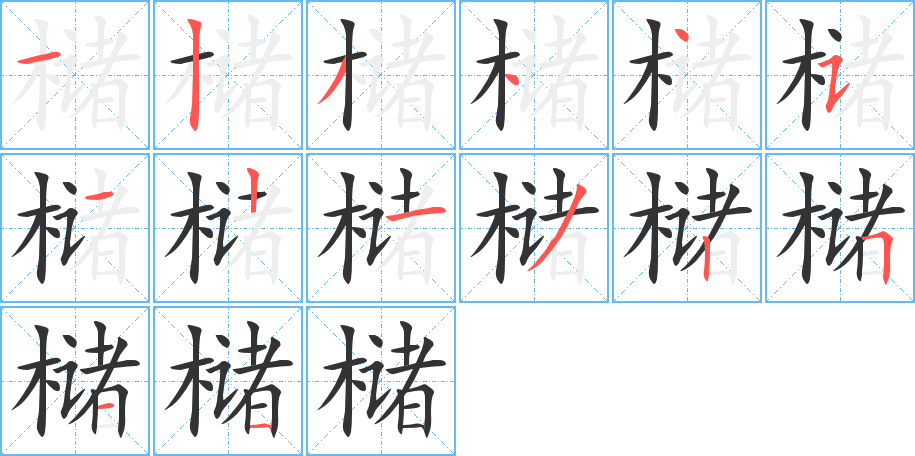 櫧字的筆順?lè)植窖菔?></p>
<script src=