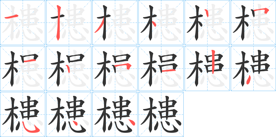 槵字的筆順?lè)植窖菔?></p>
<script src=