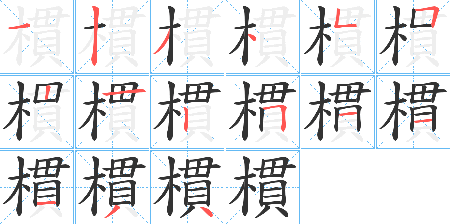 樌字的筆順?lè)植窖菔?></p>
<script src=