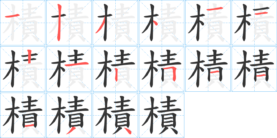 樍字的筆順?lè)植窖菔?></p>
<script src=