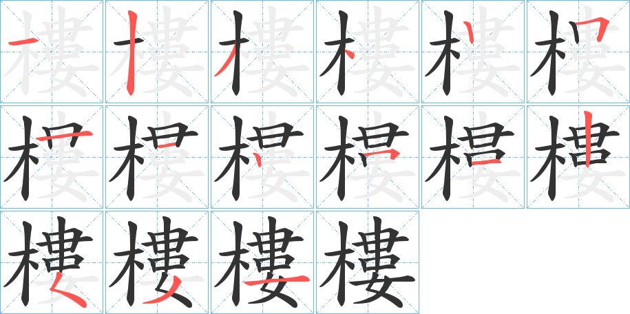 樓字的筆順?lè)植窖菔?></p>
<script src=