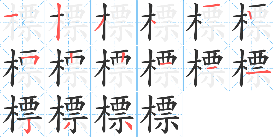 標(biāo)字的筆順?lè)植窖菔?></p>
<script src=
