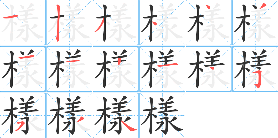 樣字的筆順?lè)植窖菔?></p>
<script src=