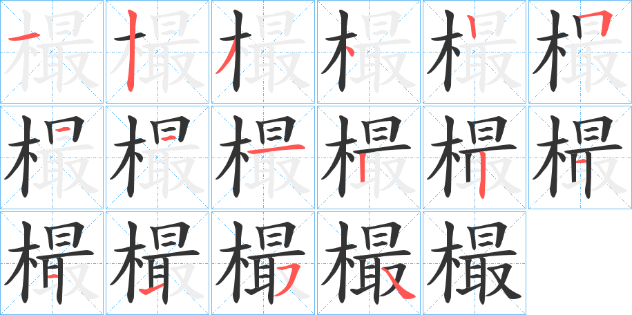 樶字的筆順?lè)植窖菔?></p>
<script src=