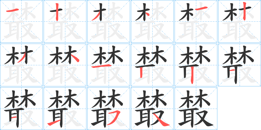 樷字的筆順?lè)植窖菔?></p>
<script src=