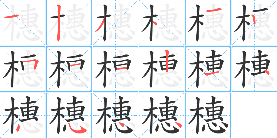 橞字的筆順?lè)植窖菔?></p>
<script src=