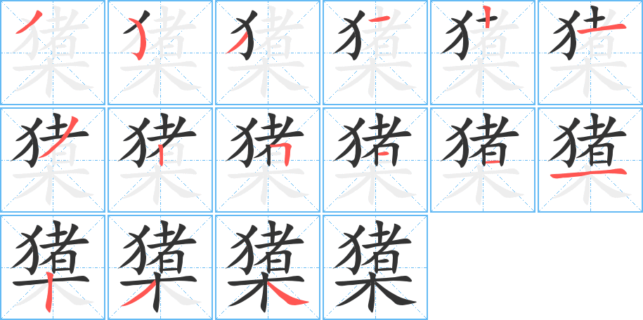橥字的筆順?lè)植窖菔?></p>
<script src=