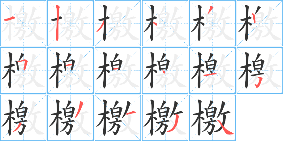 檄字的筆順?lè)植窖菔?></p>
<script src=