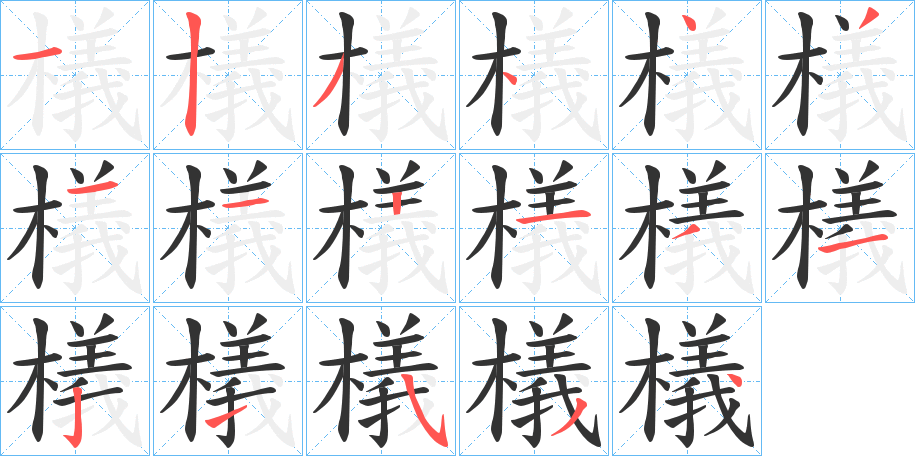 檥字的筆順?lè)植窖菔?></p>
<script src=