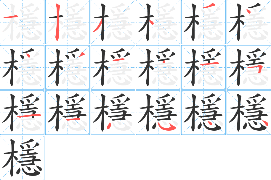 檼字的筆順?lè)植窖菔?></p>
<script src=