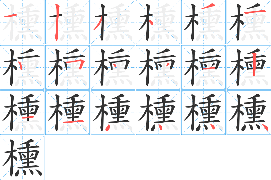 櫄字的筆順?lè)植窖菔?></p>
<script src=