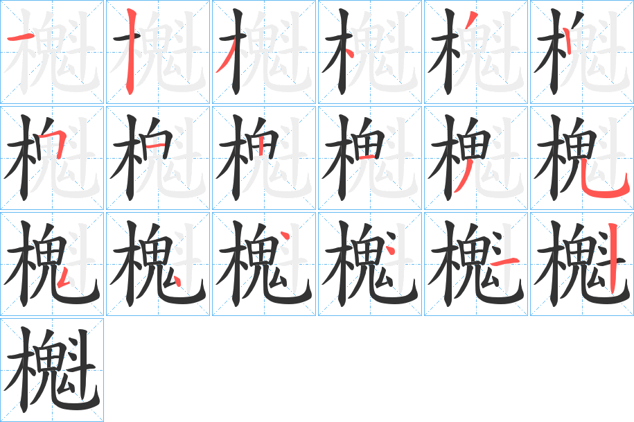櫆字的筆順?lè)植窖菔?></p>
<script src=