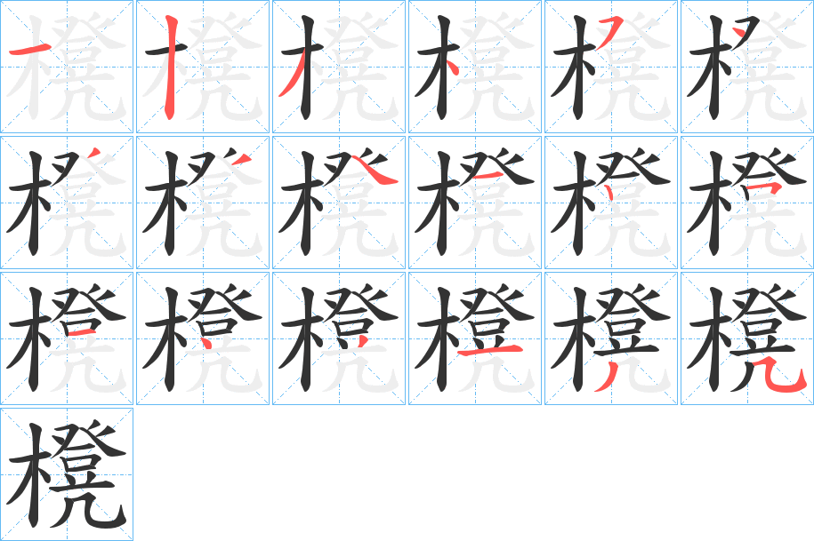 櫈字的筆順?lè)植窖菔?></p>
<script src=