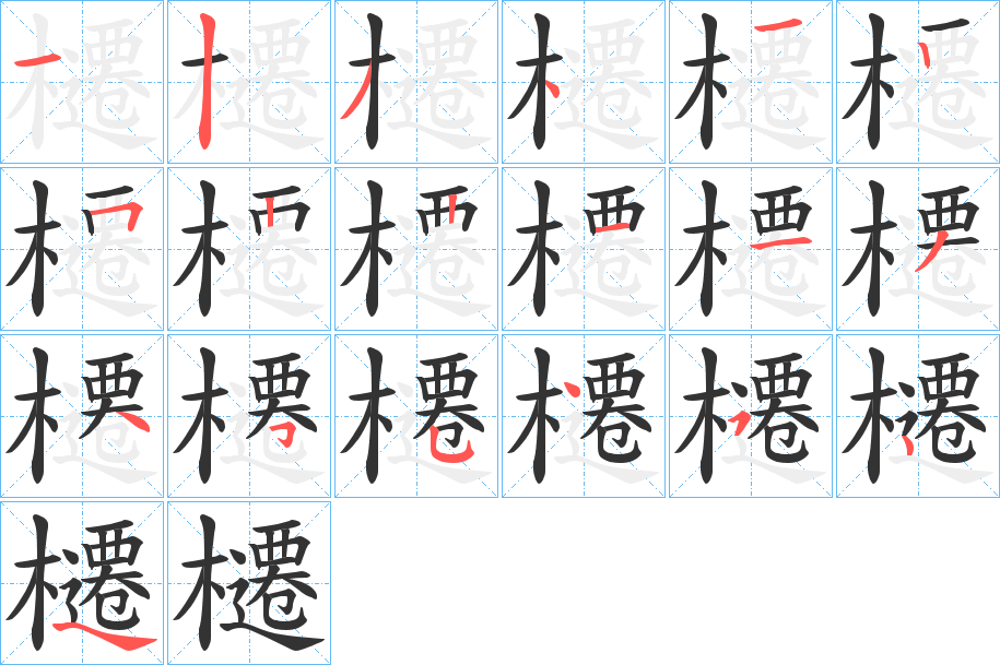 櫏字的筆順?lè)植窖菔?></p>
<script src=