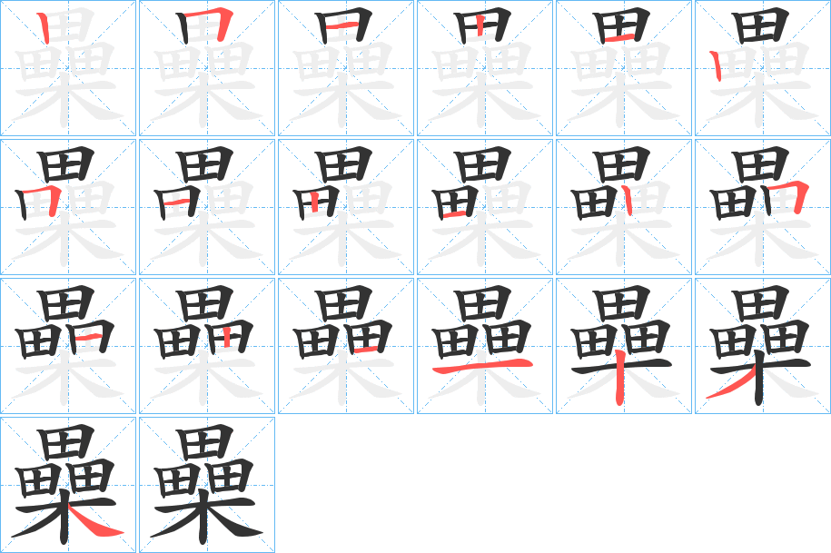 櫐字的筆順?lè)植窖菔?></p>
<script src=