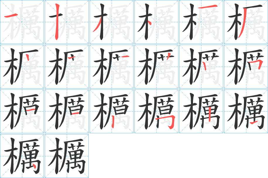 櫔字的筆順?lè)植窖菔?></p>
<script src=