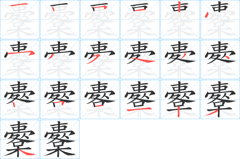櫜字的筆順?lè)植窖菔?></p>
<script src=