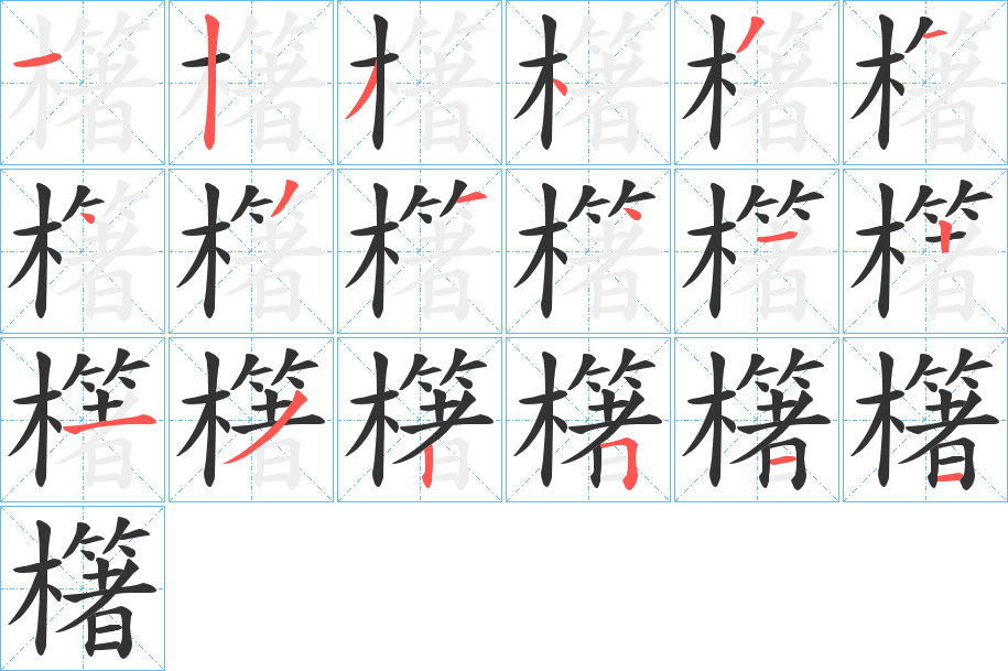 櫡字的筆順?lè)植窖菔?></p>
<script src=