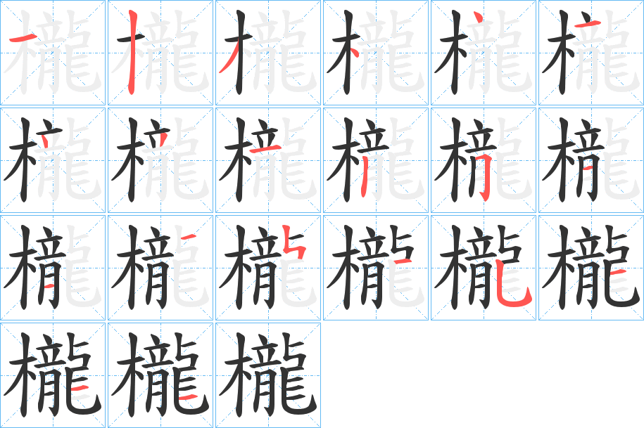 櫳字的筆順?lè)植窖菔?></p>
<script src=