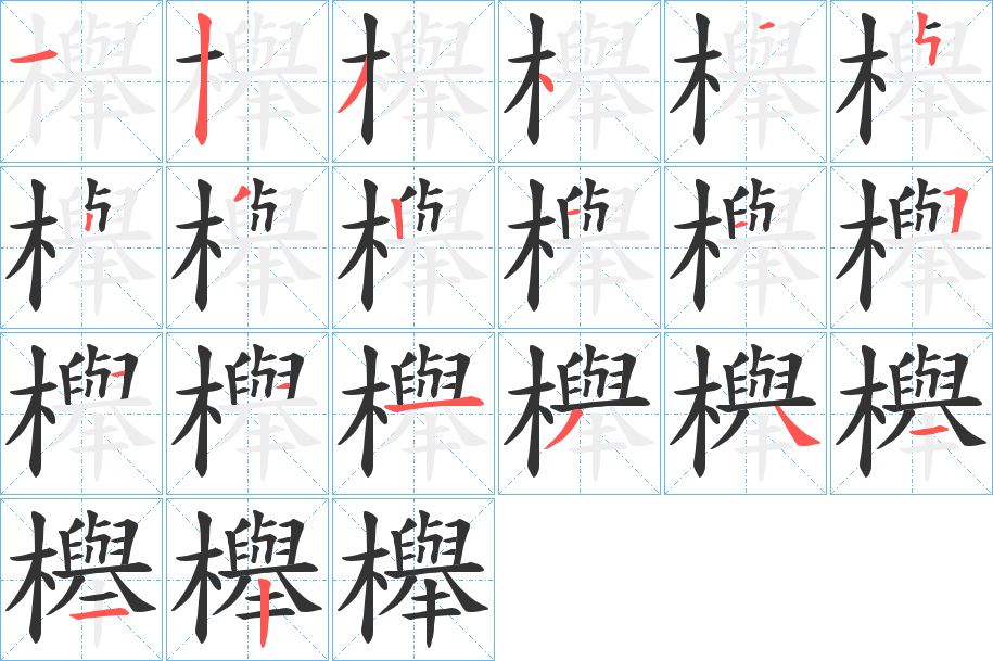 櫸字的筆順?lè)植窖菔?></p>
<script src=